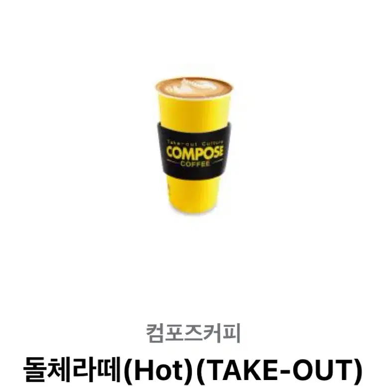 컴포즈커피 돌체라떼 (Hot) (TAKE-OUT)