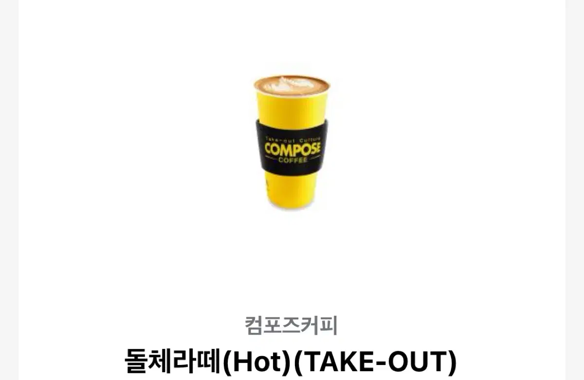 컴포즈커피 돌체라떼 (Hot) (TAKE-OUT)