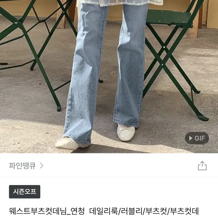 에이블리 연청 부츠컷 데님