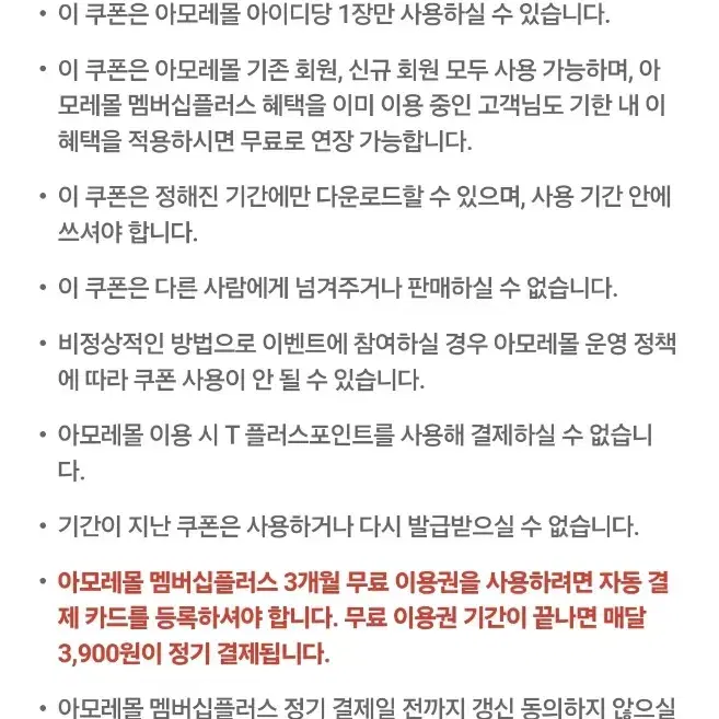 아모레몰 멤버십플러스 3개월 무료 이용권