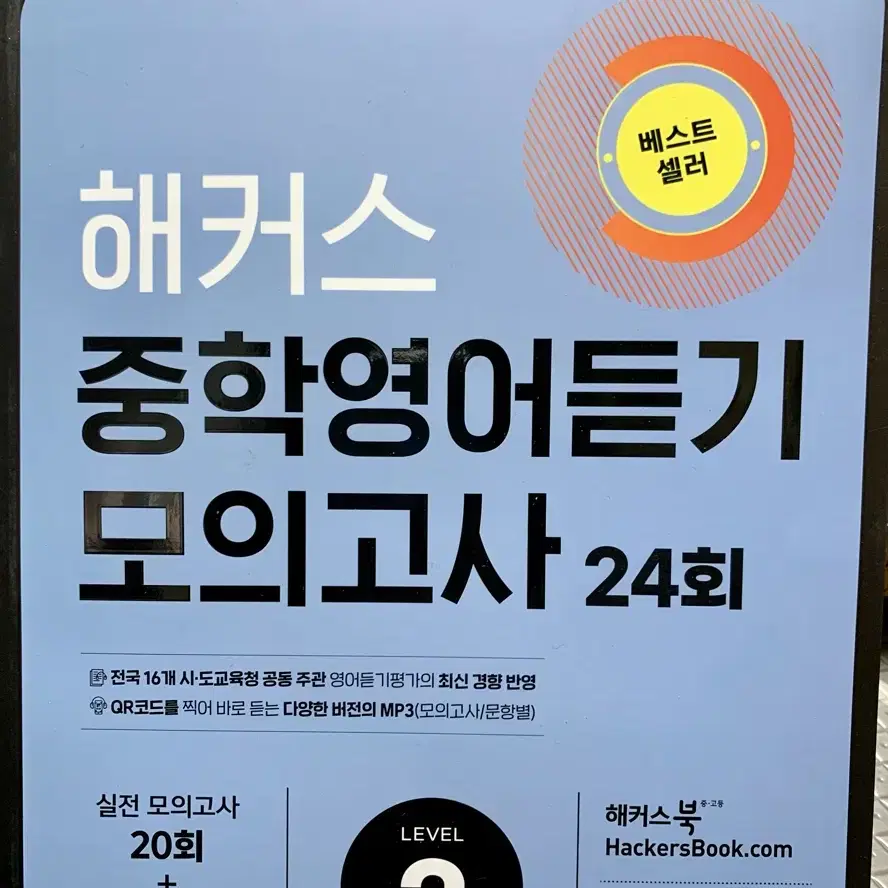 (새것)해커스 중학영어듣기 모의고사