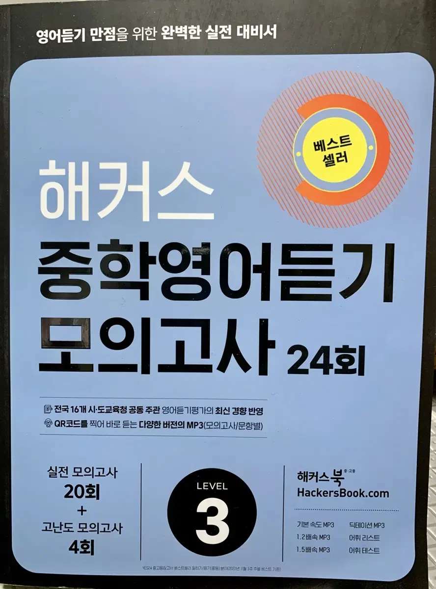 (새것)해커스 중학영어듣기 모의고사