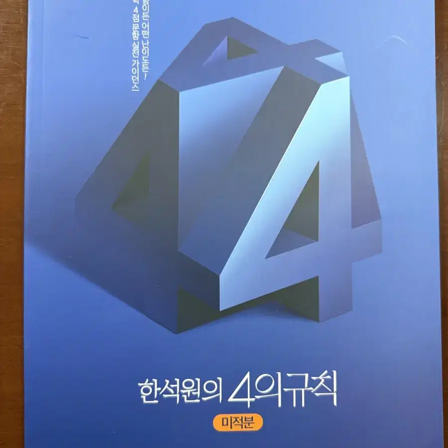 택포) 2025 한석원 4의 규칙 4규 미적분 미사용