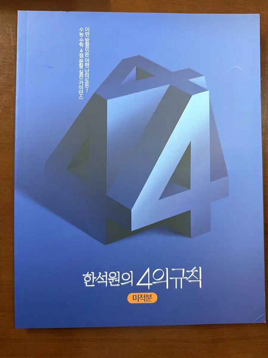 택포) 2025 한석원 4의 규칙 4규 미적분 미사용