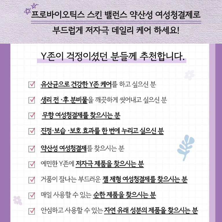 약산성 여성청결제 프로바이오틱스 스킨 밸런스 300ml Y존케어 냄새제거