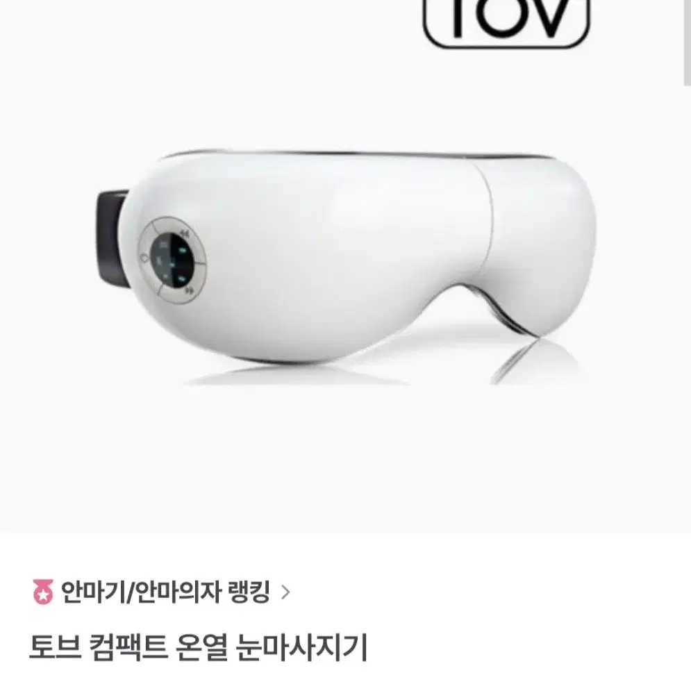 토브 컴팩트 온열 눈마사지기