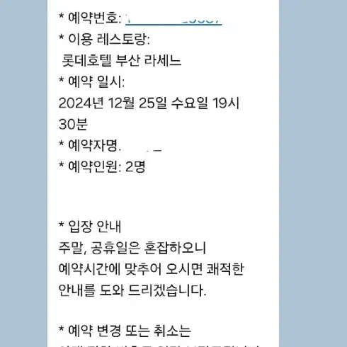 롯데호텔 부산 라세느 크리스마스 25일 7시반 2명 예약양도