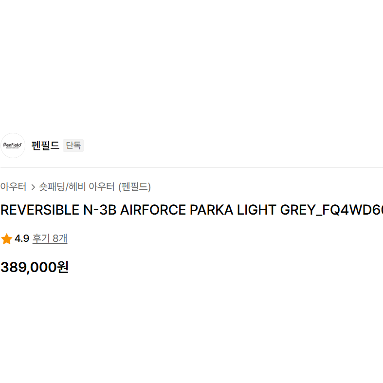 펜필드 N3B 파카(Parka) Light grey L 사이즈