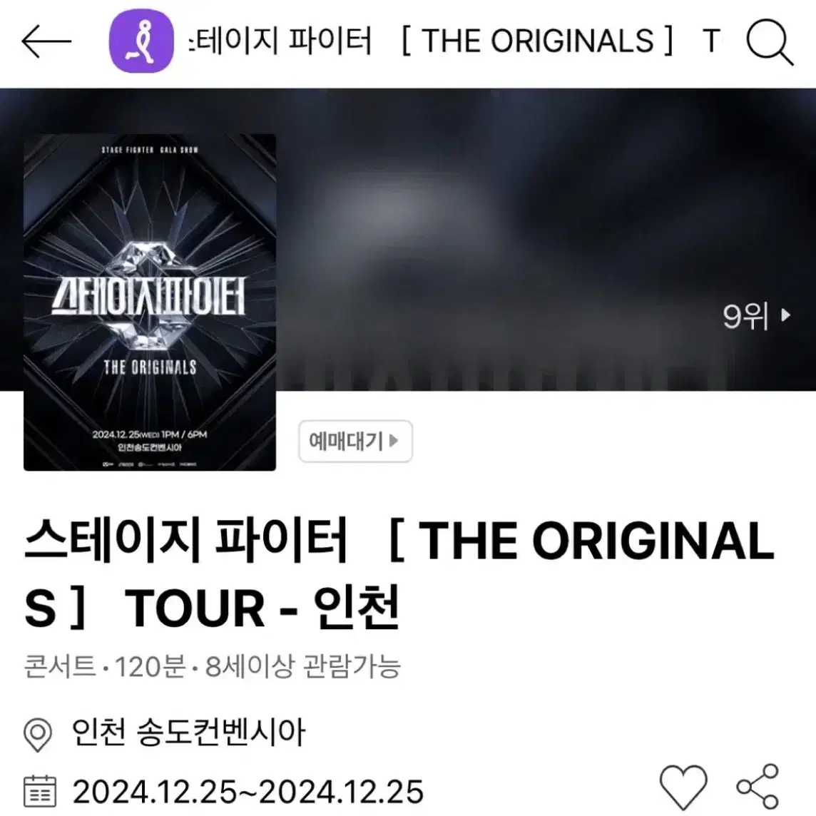 스테이지파이터 인천 콘서트 티켓 양도 합니다