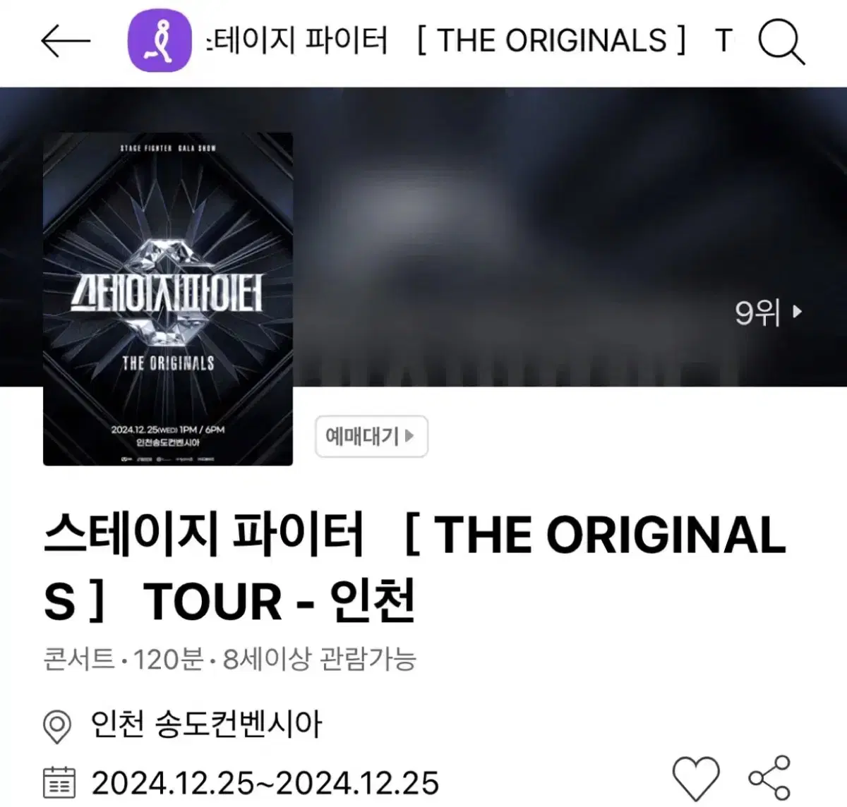 스테이지파이터 인천 콘서트 티켓 양도 합니다