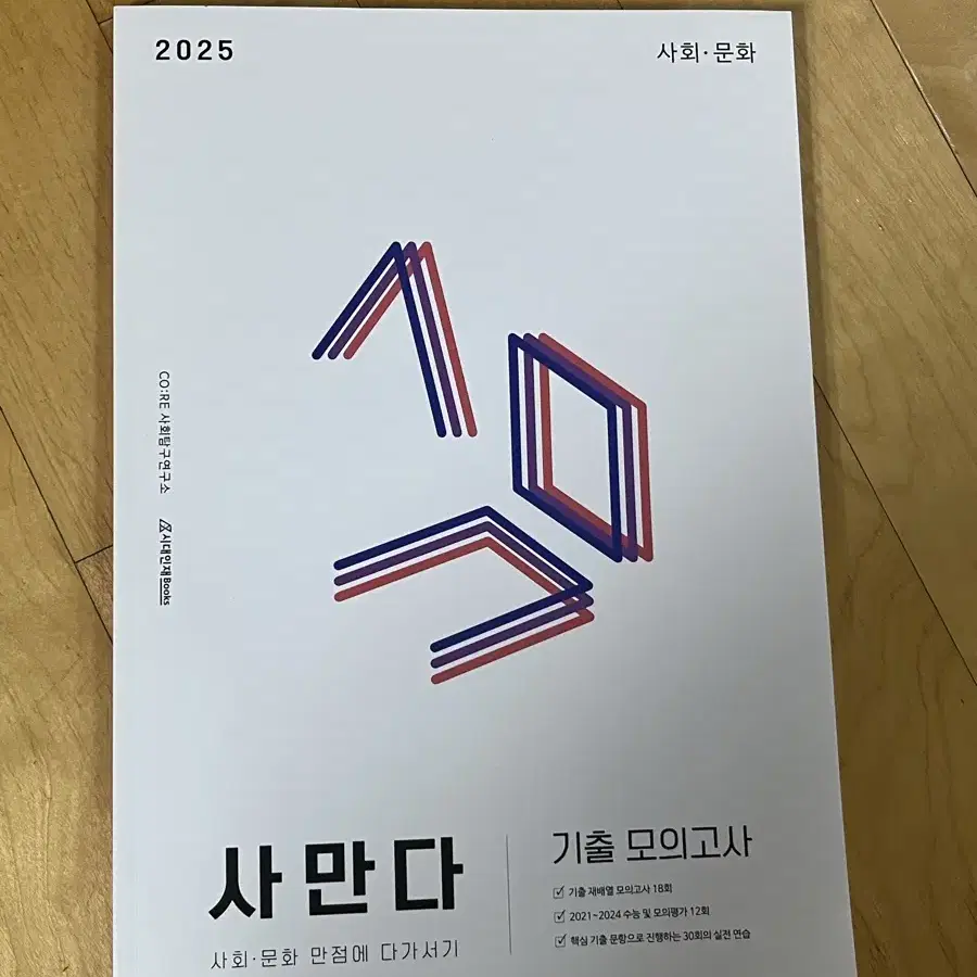 (새책) 2025 사만다 사회문화 시대인재 기출 모의고사 사문