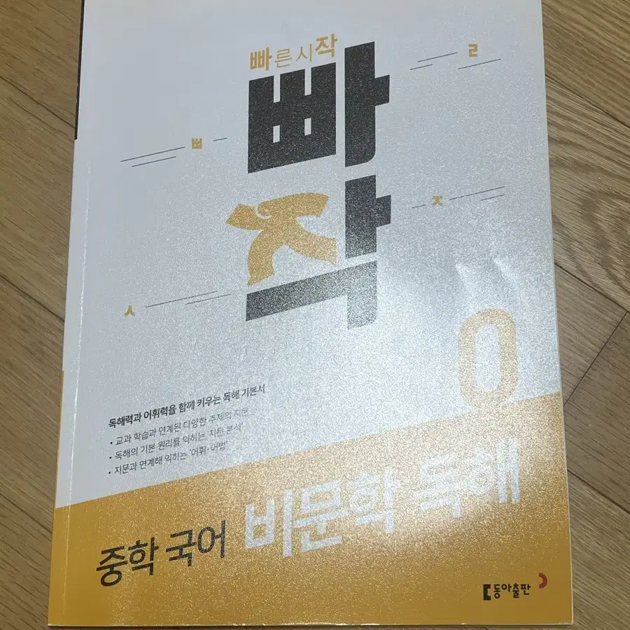 빠작 중학 국어 비문학 독해 문제집