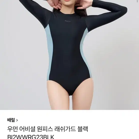 버랠 원피스 래쉬가드