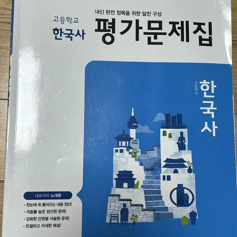 동아출판 고등학교 고 1 한국사 평가문제집