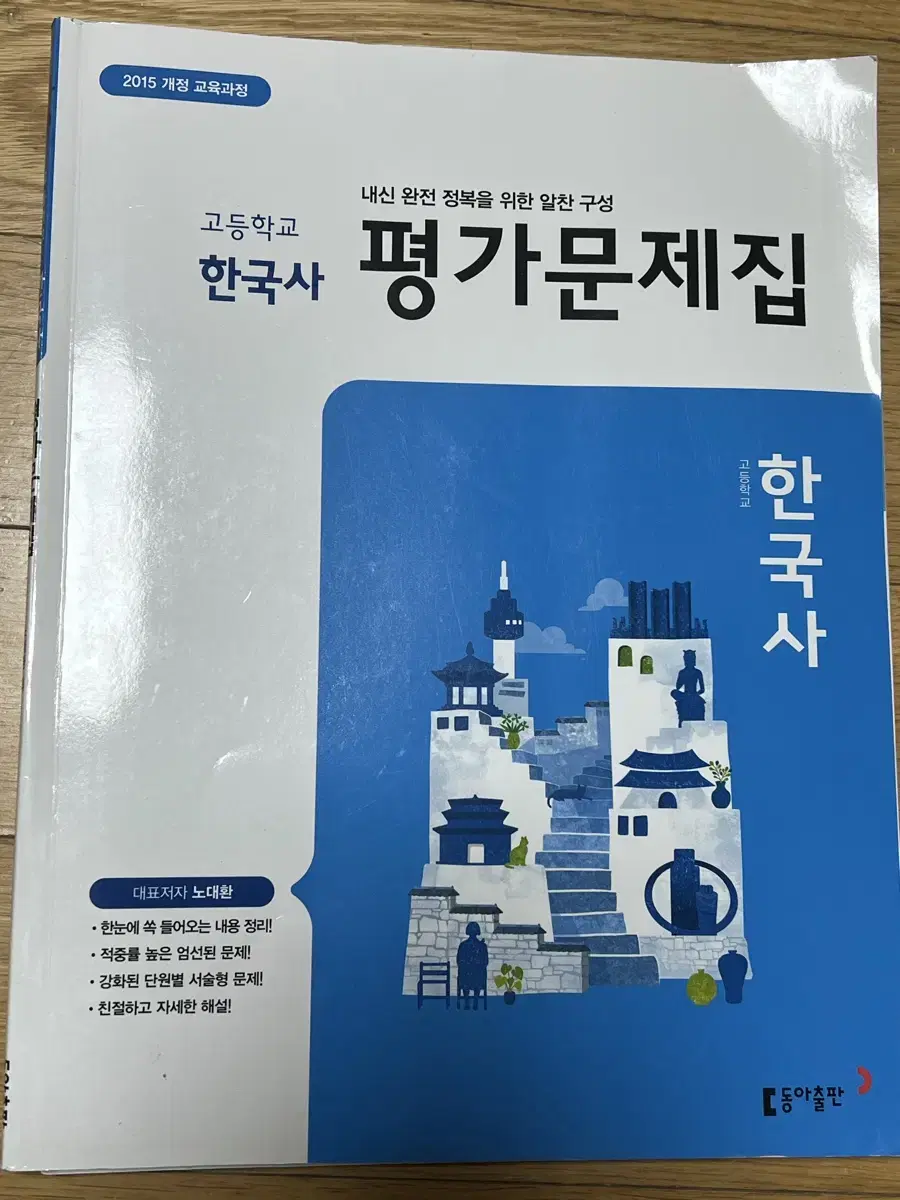 동아출판 고등학교 고 1 한국사 평가문제집