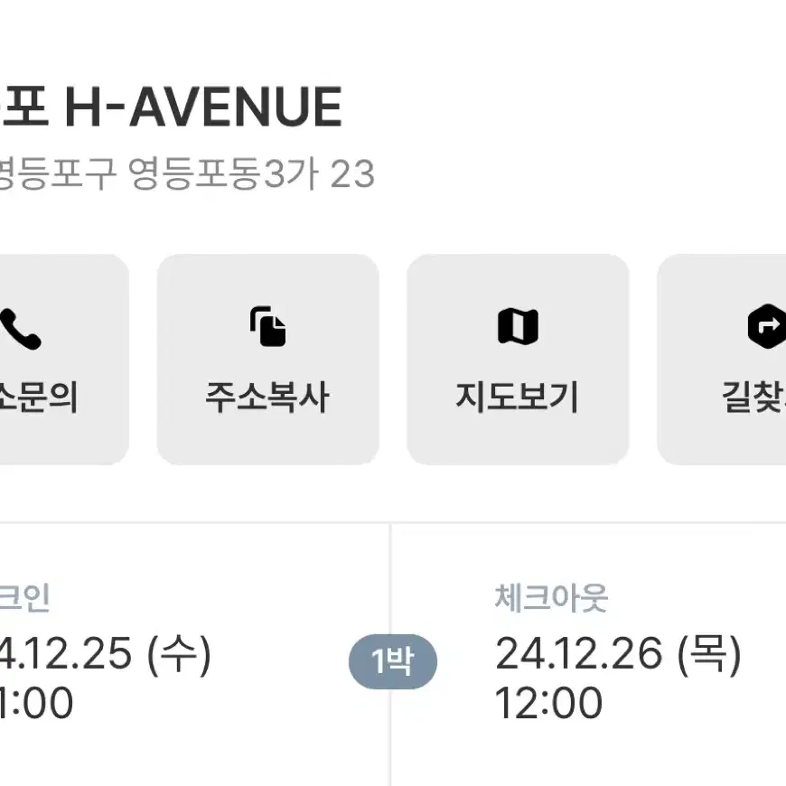 영등포h-avenue 크리스마스 모텔 숙박권 양도 12월25일 12/25