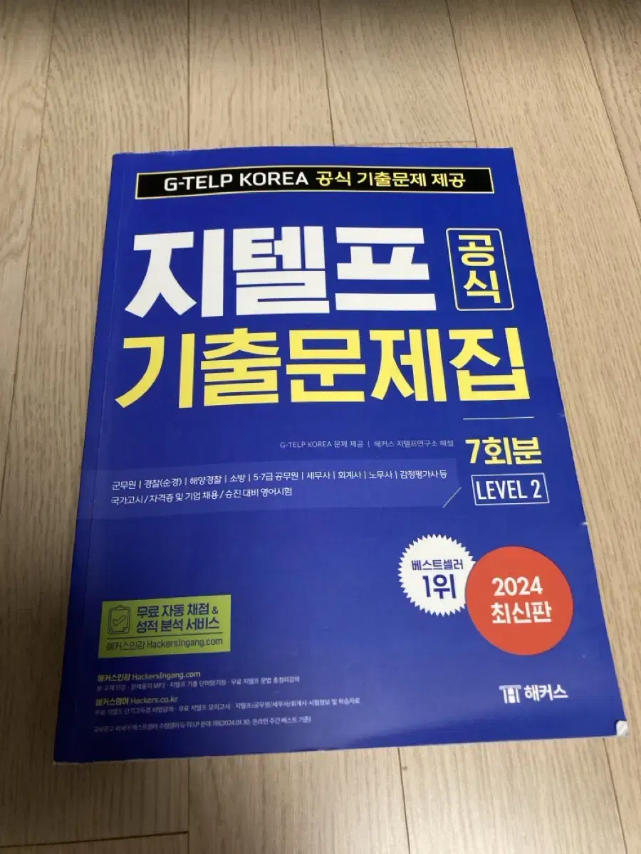 해커스 지텔프 기출문제집 반택포