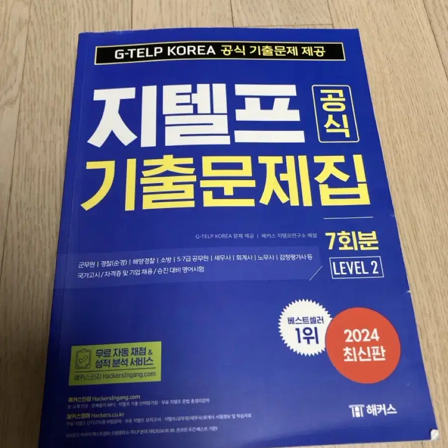 해커스 지텔프 기출문제집 반택포