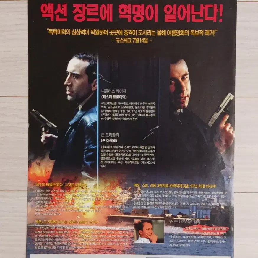 존트라볼타 니콜라스케이지 페이스오프(1997년)전단지