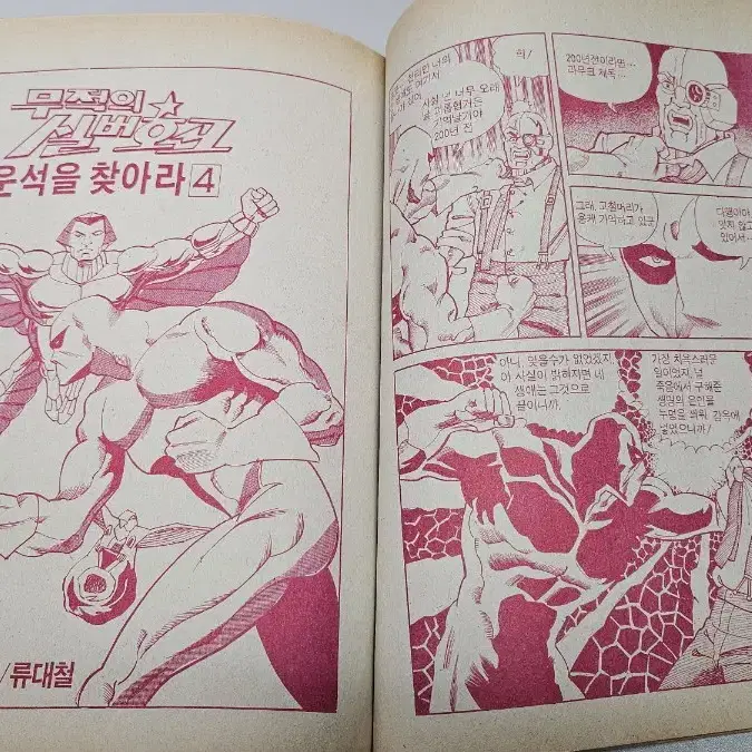 월간 우뢰매 잡지 1990년 1호(1권),2호(2권) 총3권