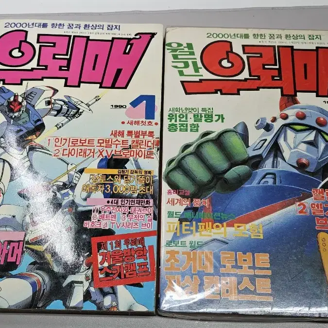 월간 우뢰매 잡지 1990년 1호(1권),2호(2권) 총3권