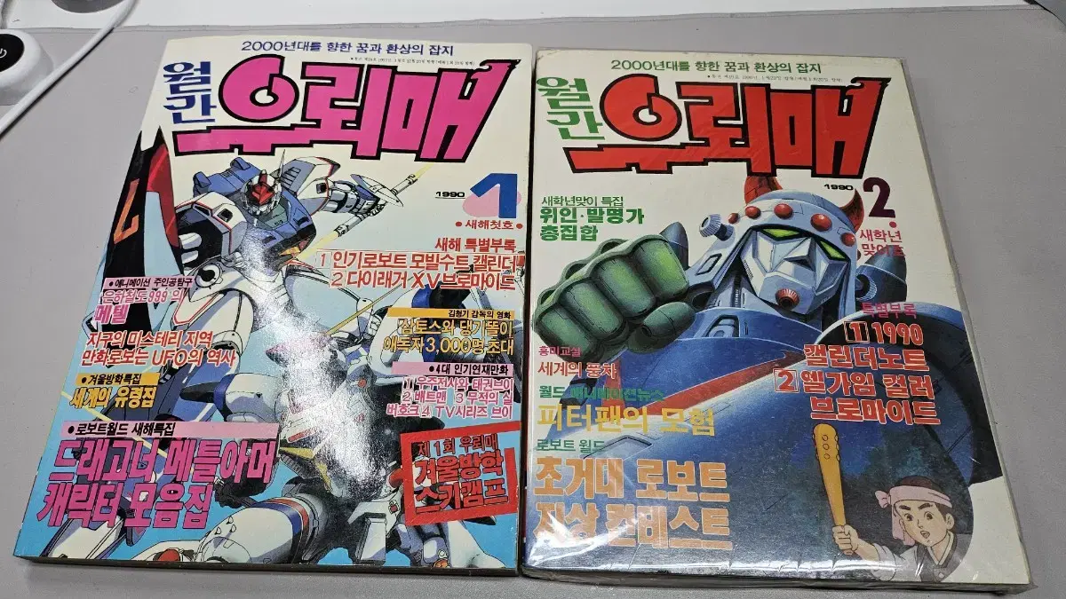 월간 우뢰매 잡지 1990년 1호(1권),2호(2권) 총3권