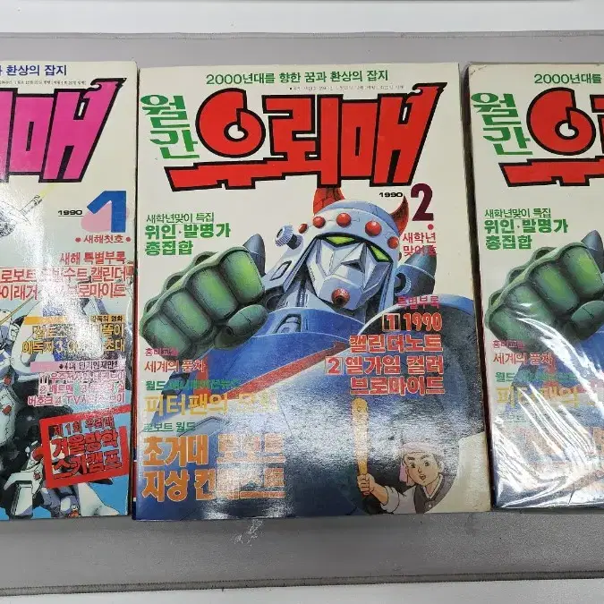 월간 우뢰매 잡지 1990년 1호(1권),2호(2권) 총3권