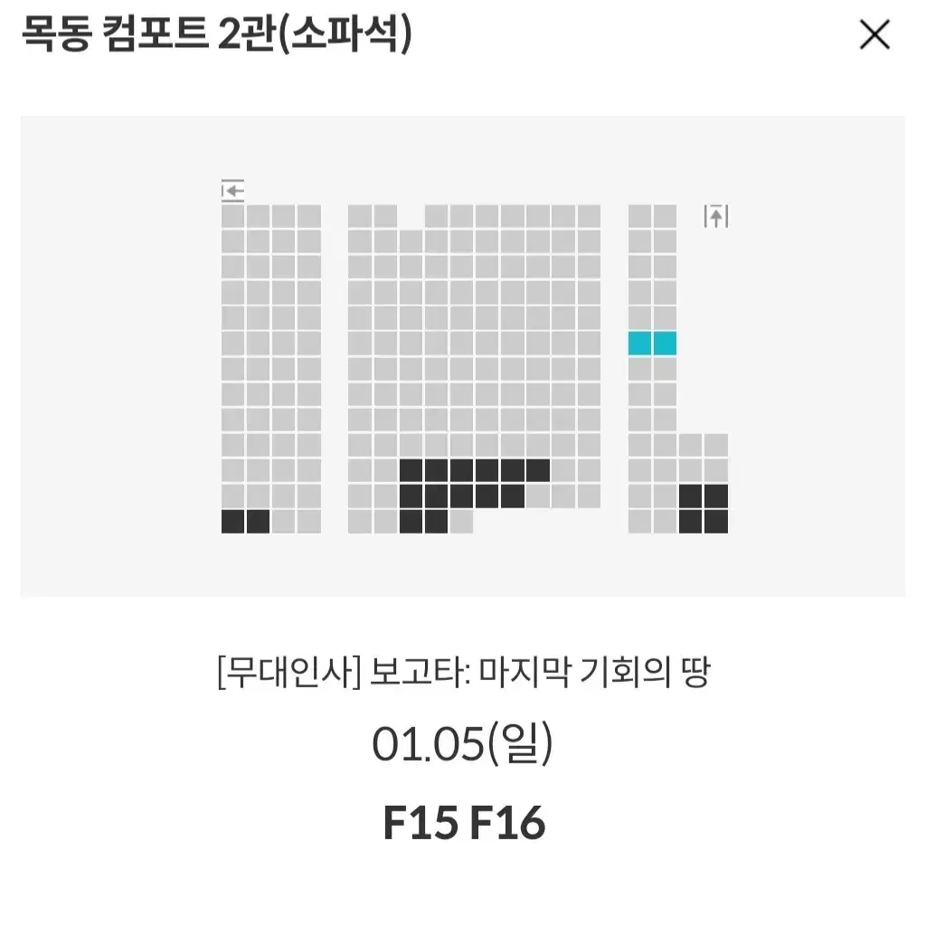 [코엑스 목동] 1.1~5 보고타 무대인사 2연석 통로 정가 이하