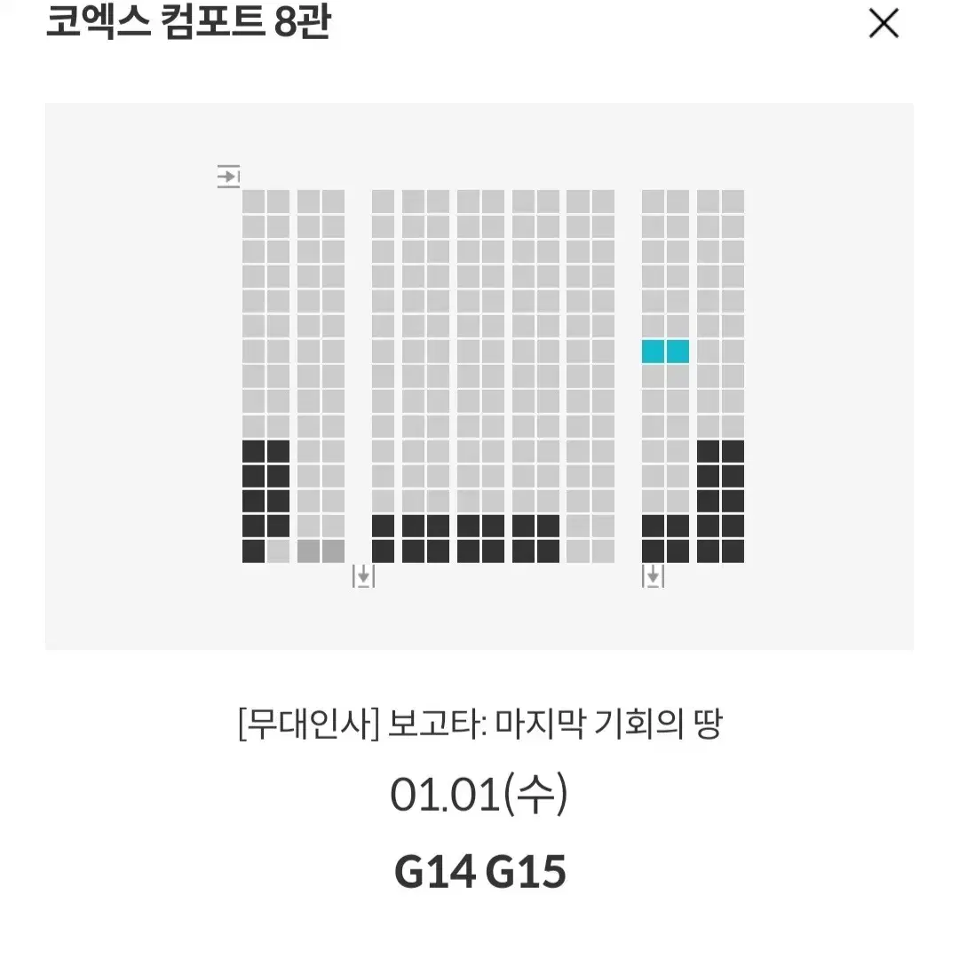 [코엑스 목동] 1.1~5 보고타 무대인사 2연석 통로 정가 이하