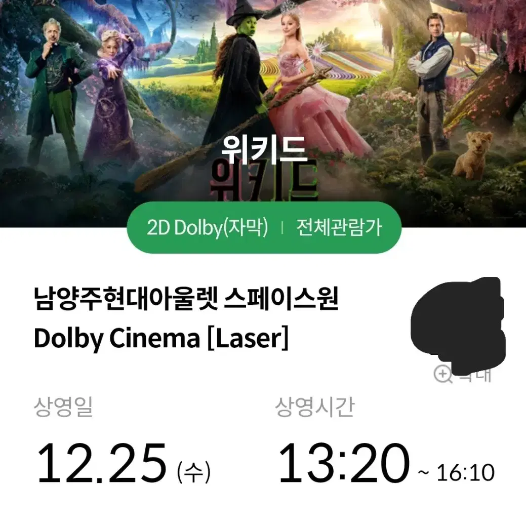 12/25 위키드 남양주 돌비시네마 남돌비 2연석 양도