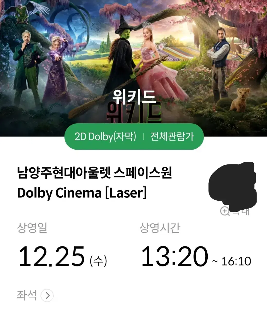 12/25 위키드 남양주 돌비시네마 남돌비 2연석 양도