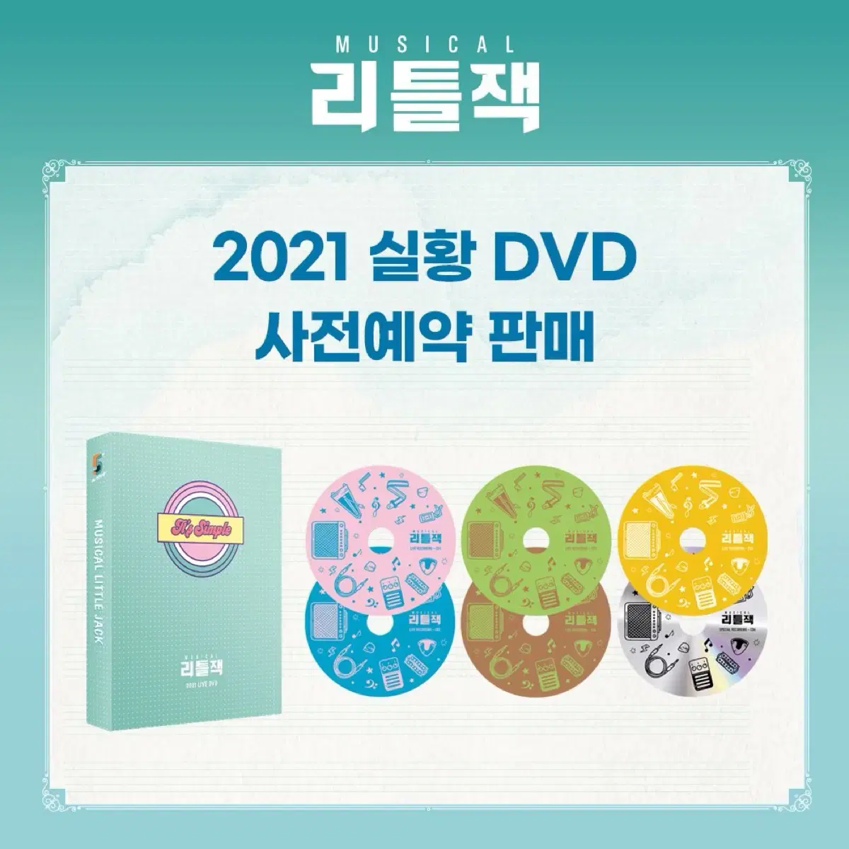 뮤지컬 리틀잭 2021 한정판 DVD 판매합니다