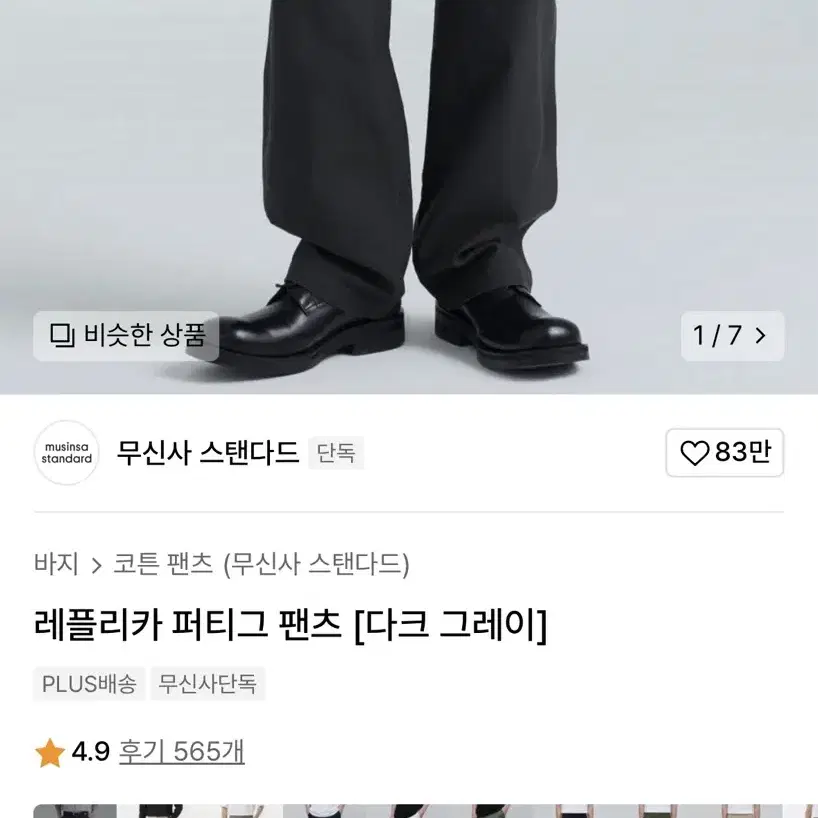 무신사스탠다드 레플리카퍼티그팬츠 다크그레이 32