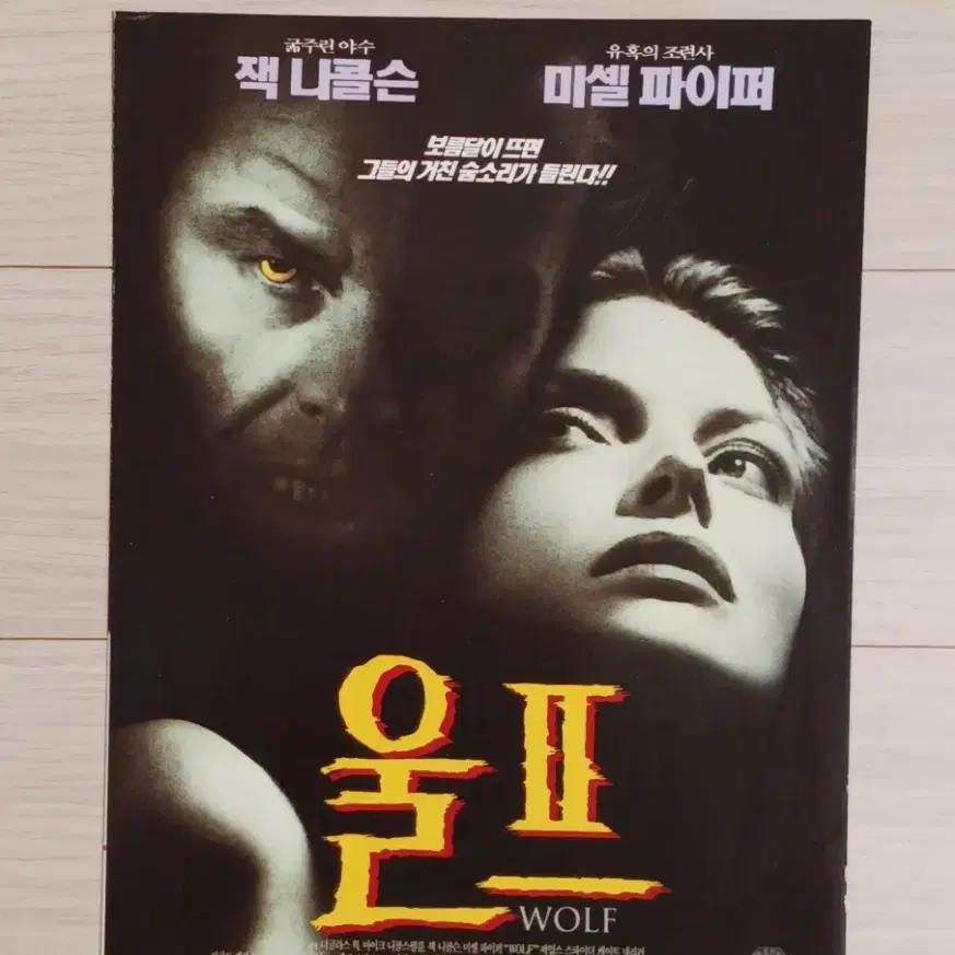 잭니콜슨 미셸파이퍼 울프(1994년)(2단)전단지