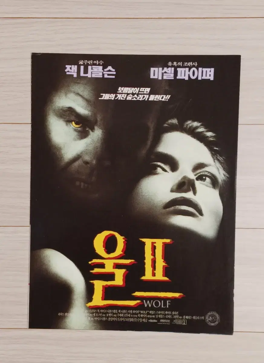 잭니콜슨 미셸파이퍼 울프(1994년)(2단)전단지