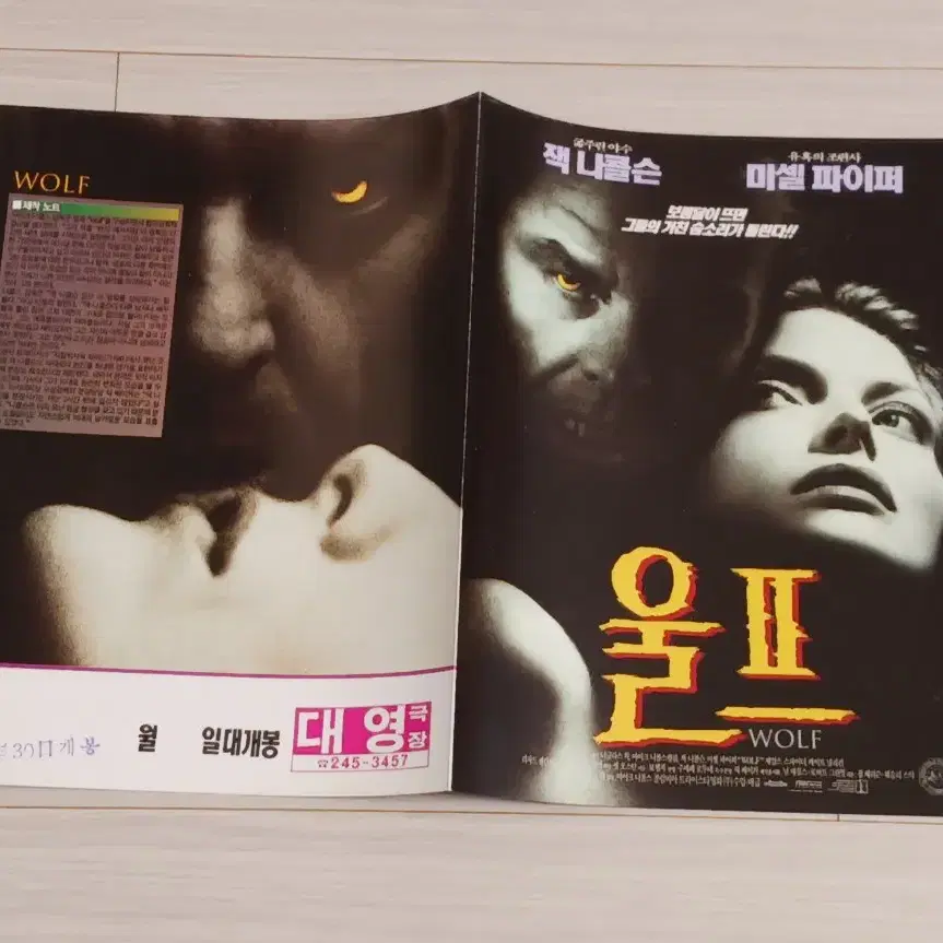 잭니콜슨 미셸파이퍼 울프(1994년)(2단)전단지