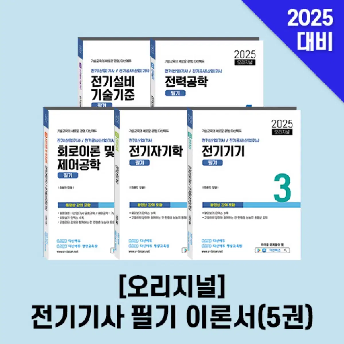 다산에듀 2024 전기기사 필기 이론서+필기포켓