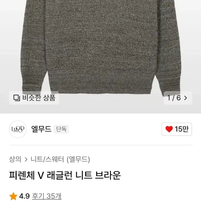 엘무드 피렌체 V래글런 니트 브라운