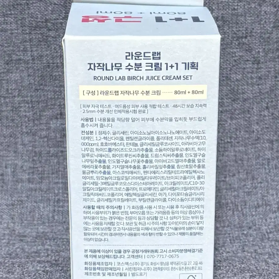 라운드랩 자작나무 수분 크림 80ml 1+1 기획세트