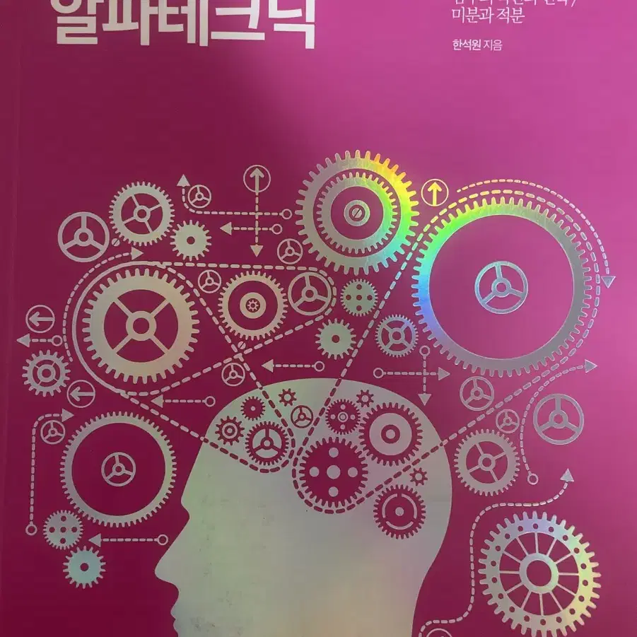 한석원 알파테크닉 수학1, 수학2