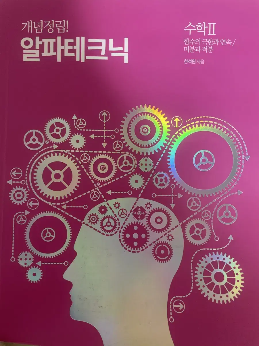 한석원 알파테크닉 수학1, 수학2