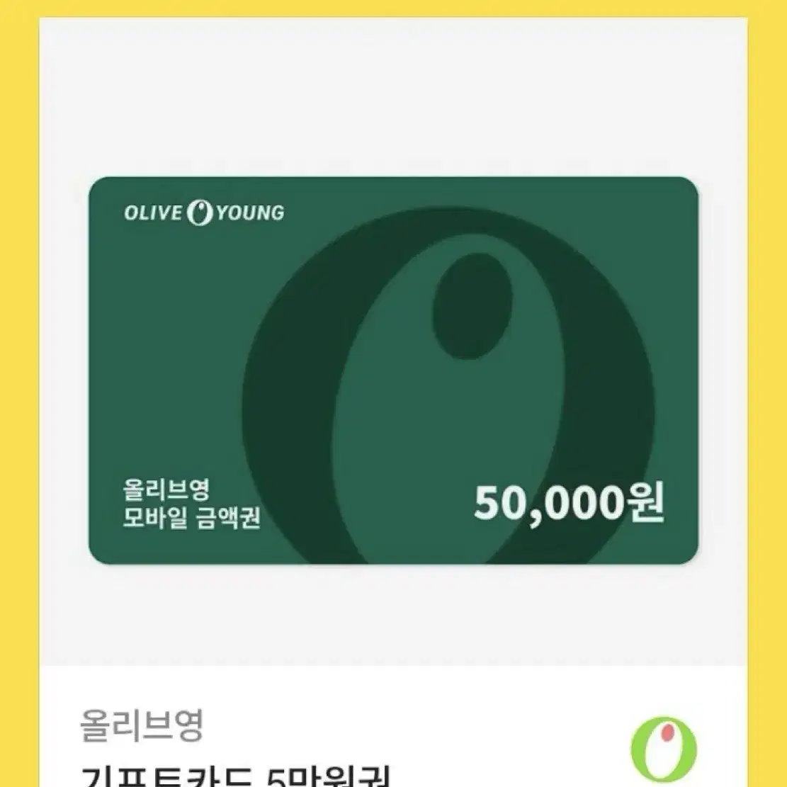 올리브영 기프트카드 기프티콘 5만원권