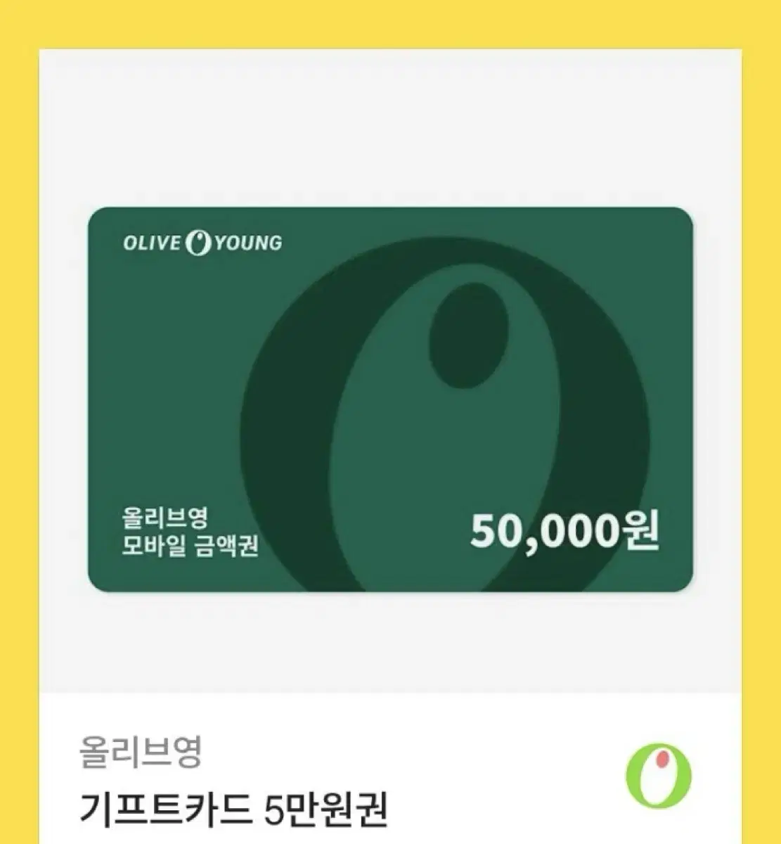 올리브영 기프트카드 기프티콘 5만원권