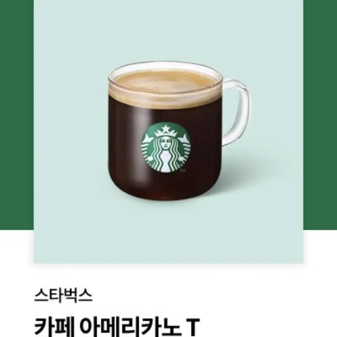 스타벅스 아메리카노 T