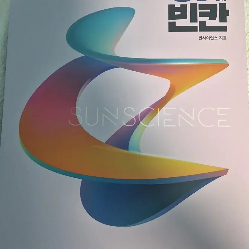 2025시대인재(썬사이언스) 기출&교과서 지구과학1 빈칸&OX교재