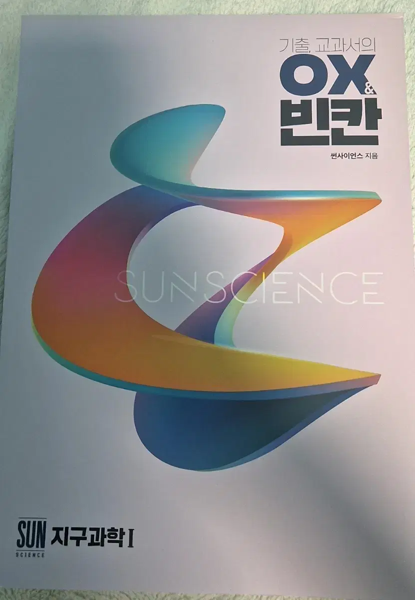 2025시대인재(썬사이언스) 기출&교과서 지구과학1 빈칸&OX교재