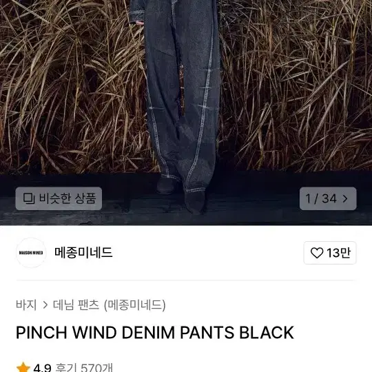 PINCH WIND DENIM PANTS BLACK 사이즈 50 팔아요