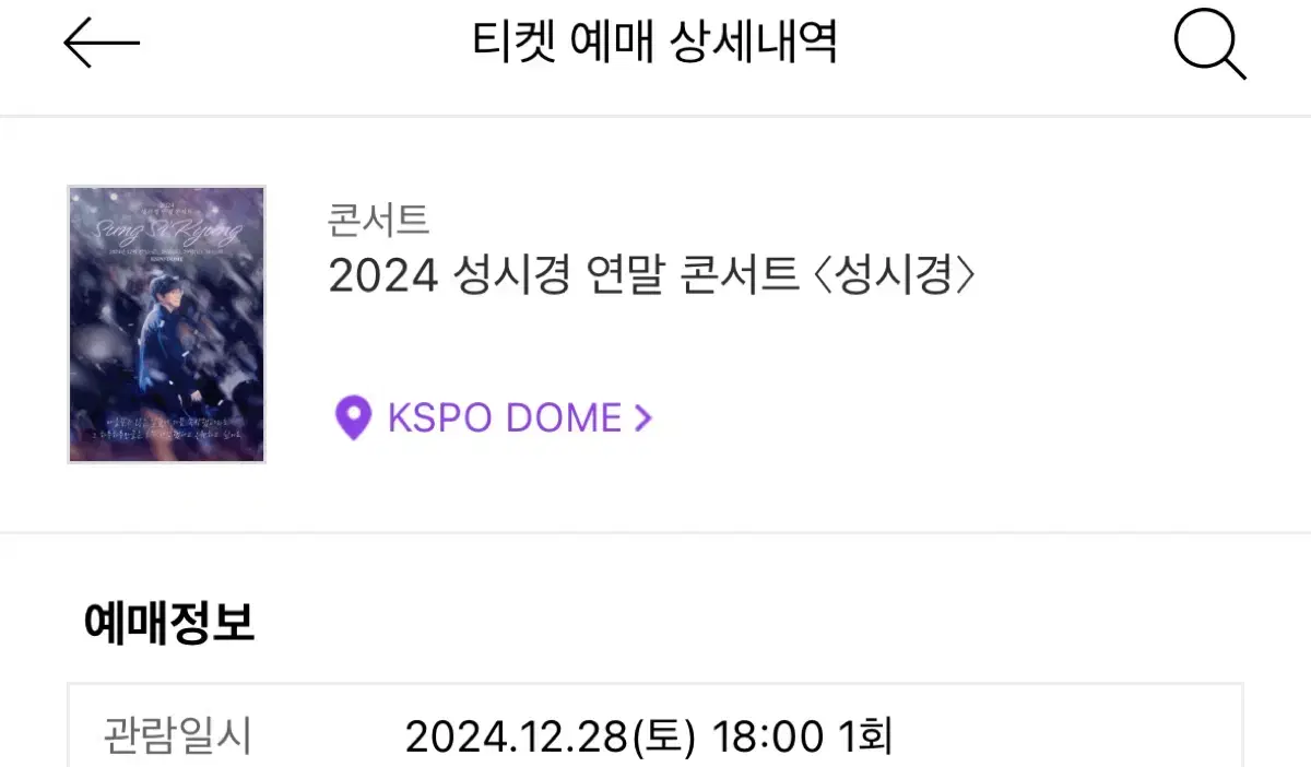 12/28(토) 성시경 콘서트 R석 1층 22구역 18열 - 단석