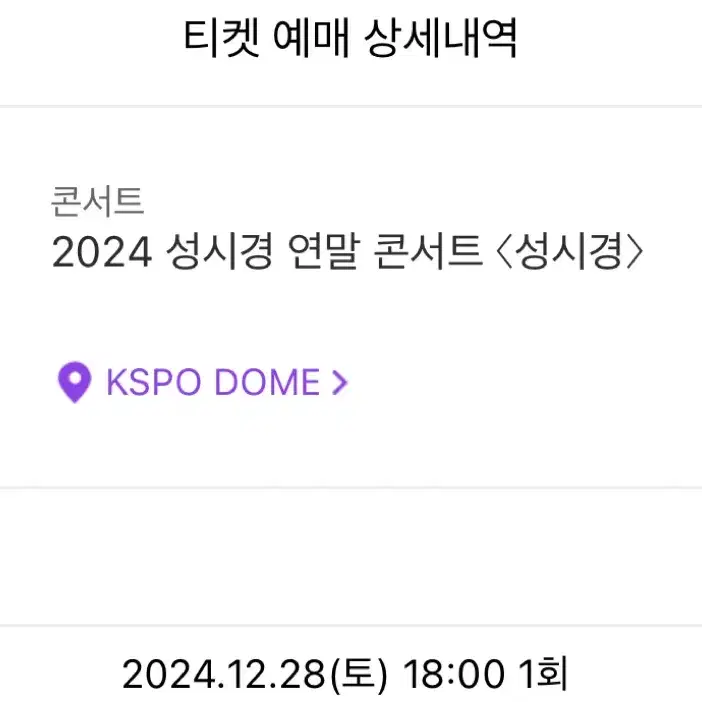 12/28(토) 성시경 콘서트 R석 1층 22구역 18열 - 단석