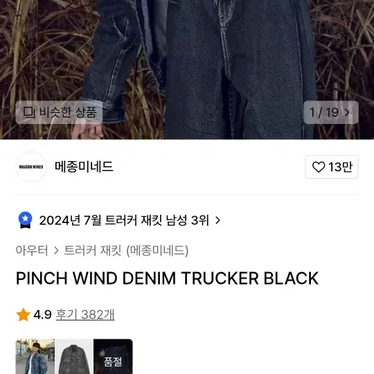 PINCH WIND DENIM TRUCKER BLACK M 판매합니다